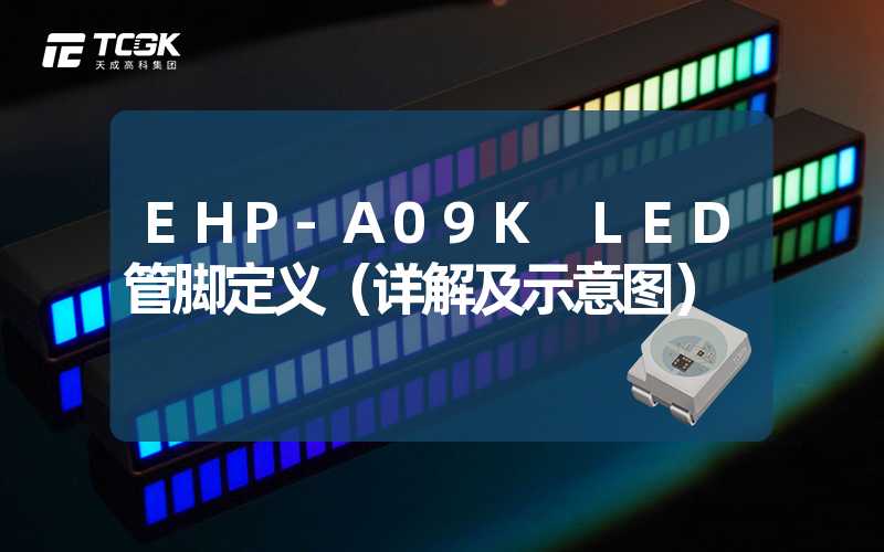 EHP-A09K LED管脚定义（详解及示意图）